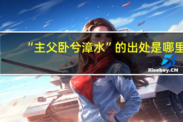 “主父卧兮漳水”的出处是哪里