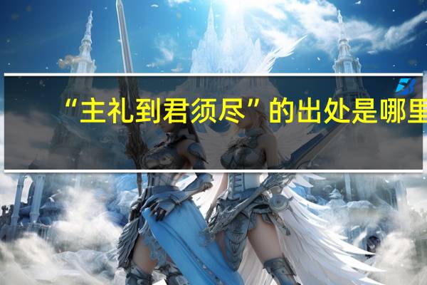 “主礼到君须尽”的出处是哪里