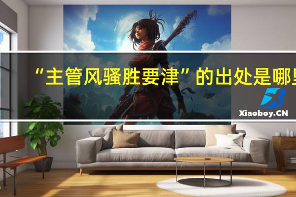 “主管风骚胜要津”的出处是哪里