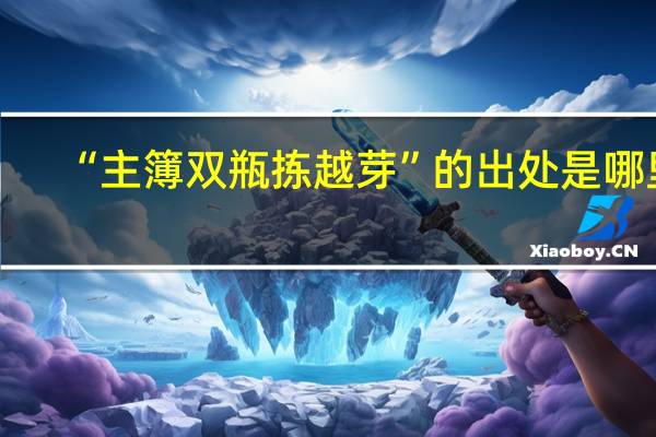 “主簿双瓶拣越芽”的出处是哪里