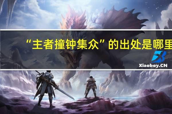 “主者撞钟集众”的出处是哪里
