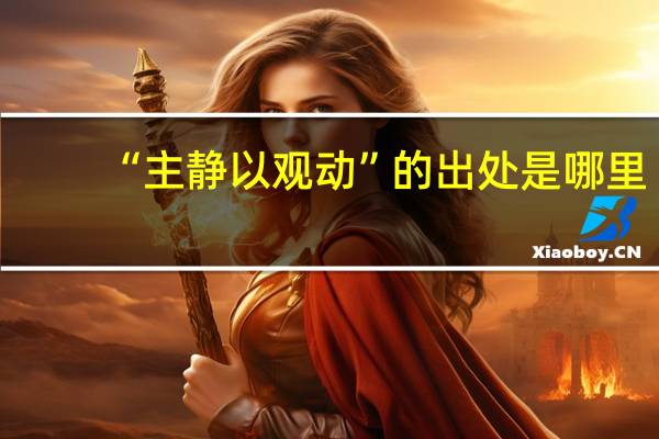 “主静以观动”的出处是哪里