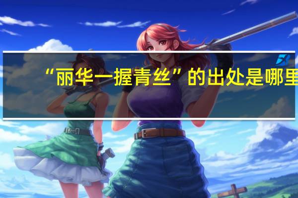 “丽华一握青丝”的出处是哪里