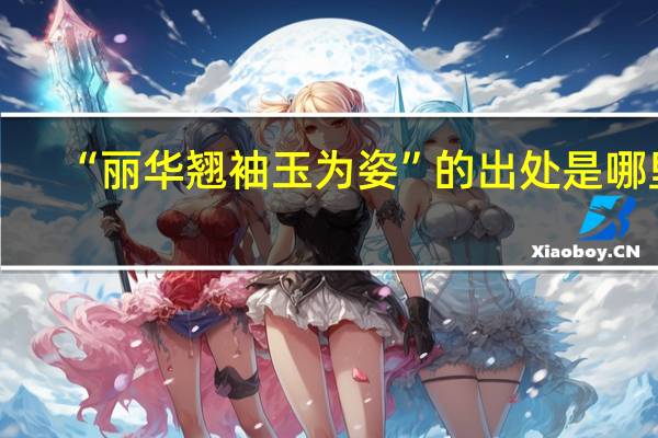 “丽华翘袖玉为姿”的出处是哪里