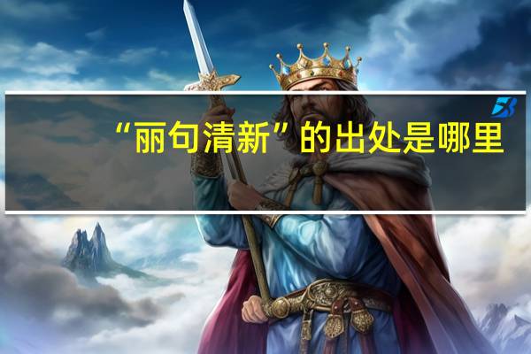 “丽句清新”的出处是哪里
