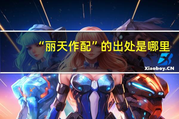 “丽天作配”的出处是哪里