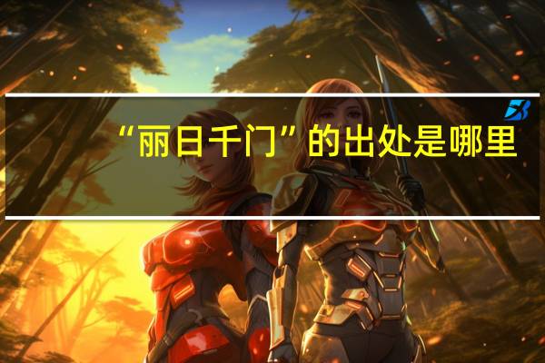 “丽日千门”的出处是哪里