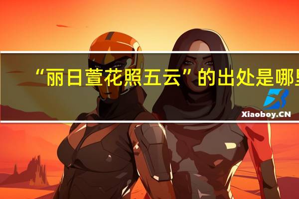 “丽日萱花照五云”的出处是哪里