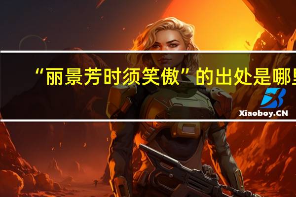 “丽景芳时须笑傲”的出处是哪里