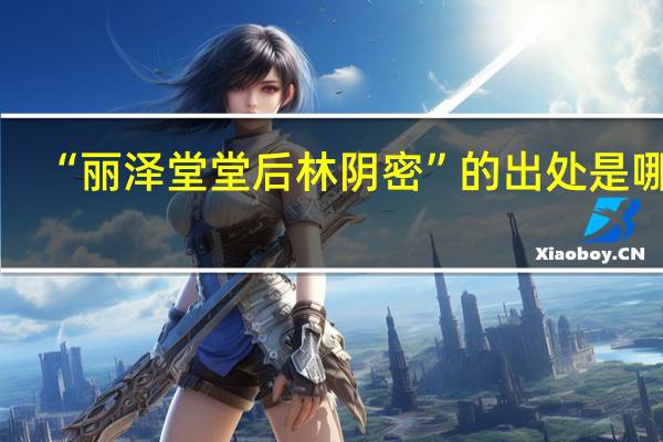 “丽泽堂堂后林阴密”的出处是哪里