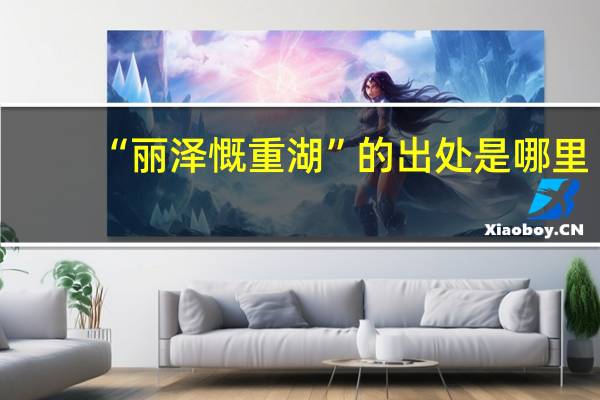 “丽泽慨重湖”的出处是哪里