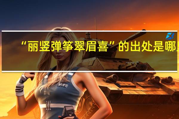 “丽竖弹筝翠眉喜”的出处是哪里