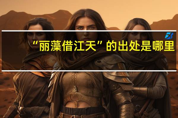 “丽藻借江天”的出处是哪里