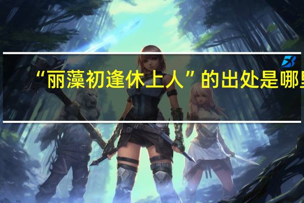 “丽藻初逢休上人”的出处是哪里