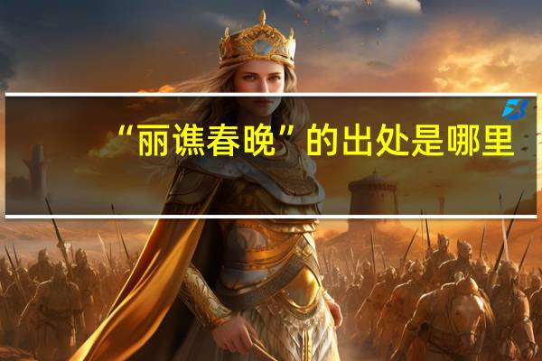 “丽谯春晚”的出处是哪里