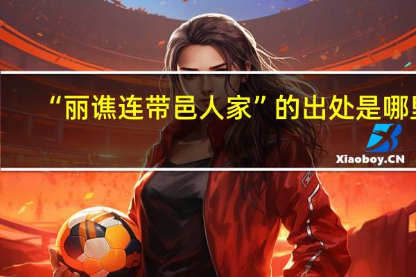 “丽谯连带邑人家”的出处是哪里