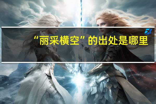 “丽采横空”的出处是哪里