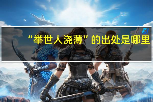 “举世人浇薄”的出处是哪里