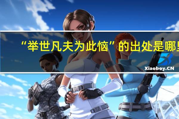 “举世凡夫为此恼”的出处是哪里