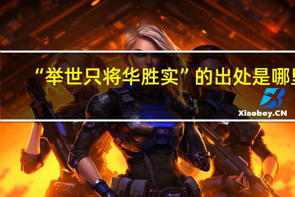 “举世只将华胜实”的出处是哪里