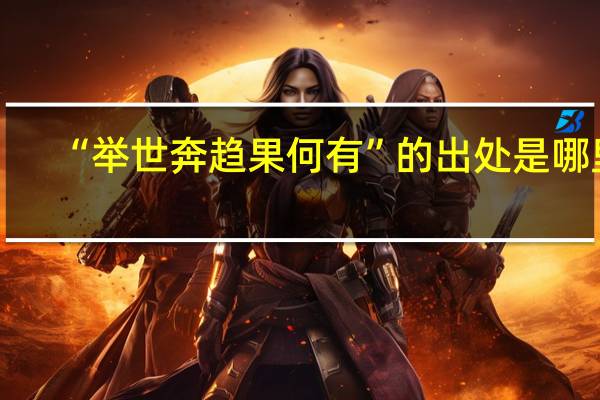 “举世奔趋果何有”的出处是哪里