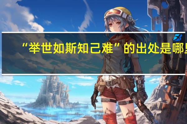 “举世如斯知己难”的出处是哪里