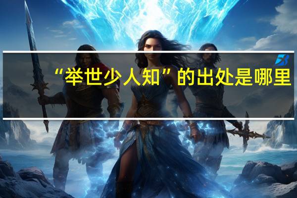 “举世少人知”的出处是哪里