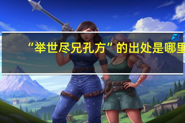 “举世尽兄孔方”的出处是哪里
