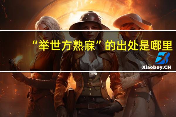 “举世方熟寐”的出处是哪里