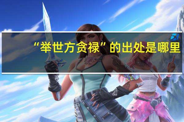 “举世方贪禄”的出处是哪里