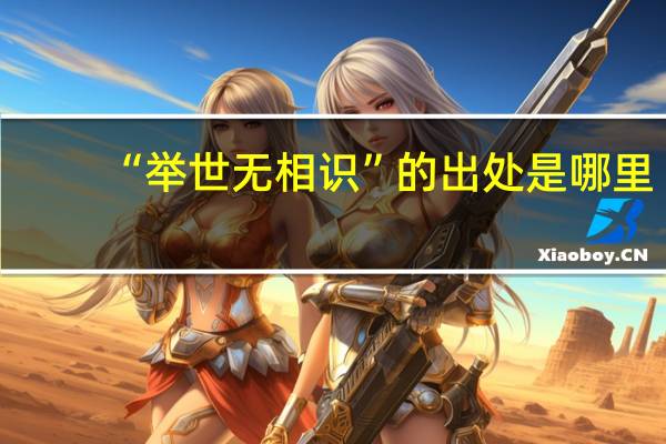 “举世无相识”的出处是哪里