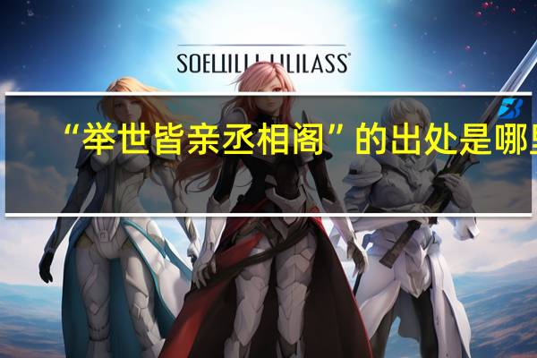 “举世皆亲丞相阁”的出处是哪里