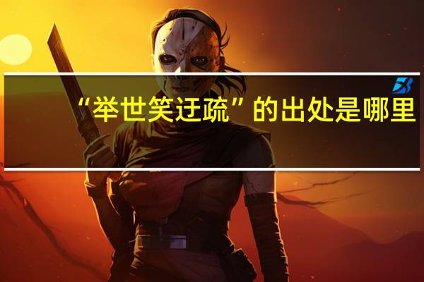 “举世笑迂疏”的出处是哪里