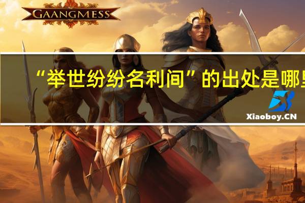 “举世纷纷名利间”的出处是哪里