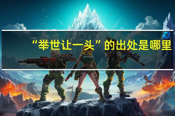 “举世让一头”的出处是哪里