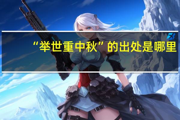 “举世重中秋”的出处是哪里