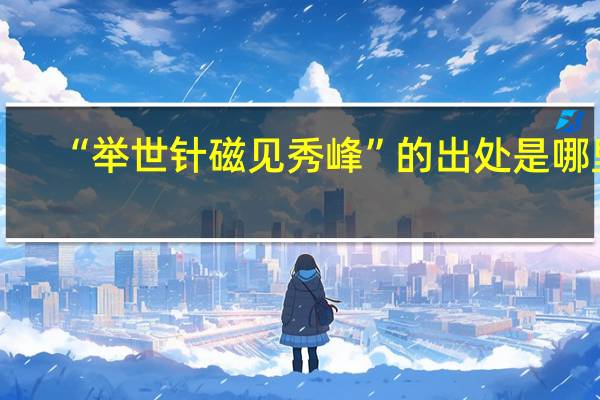 “举世针磁见秀峰”的出处是哪里