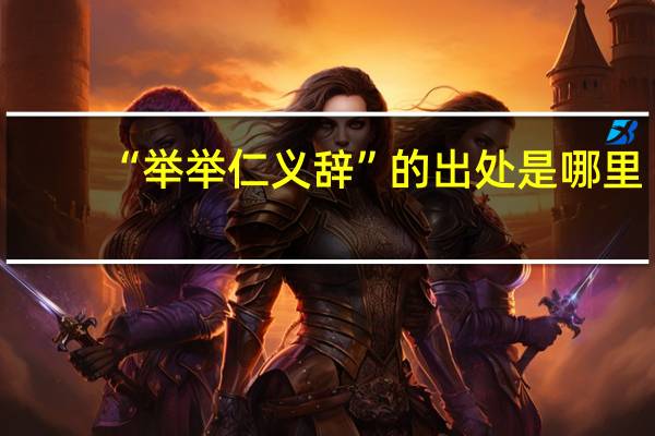 “举举仁义辞”的出处是哪里