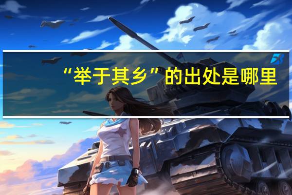 “举于其乡”的出处是哪里