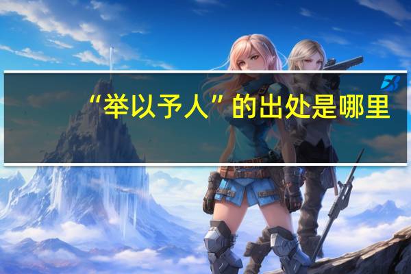 “举以予人”的出处是哪里