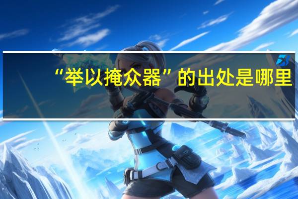 “举以掩众器”的出处是哪里