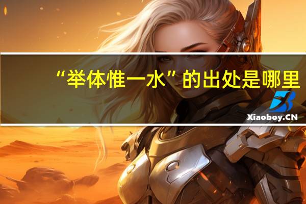 “举体惟一水”的出处是哪里