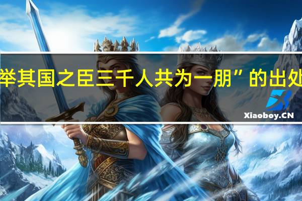 “举其国之臣三千人共为一朋”的出处是哪里