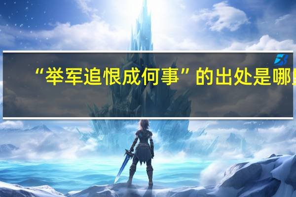 “举军追恨成何事”的出处是哪里