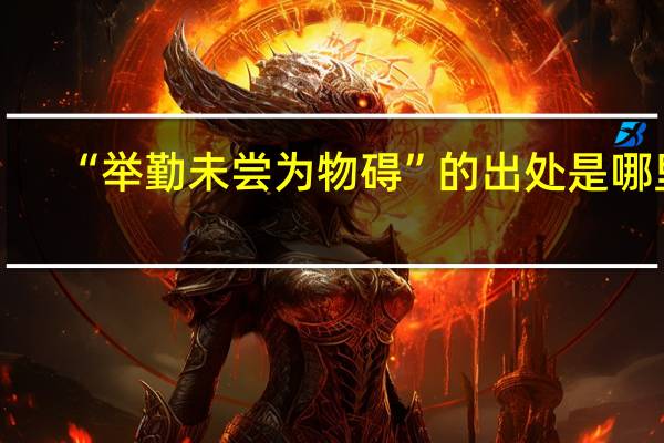 “举勤未尝为物碍”的出处是哪里