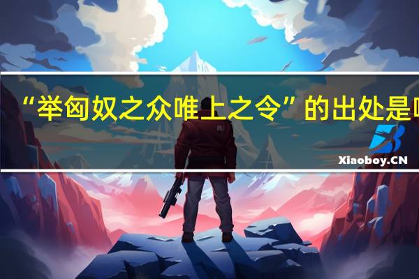 “举匈奴之众唯上之令”的出处是哪里