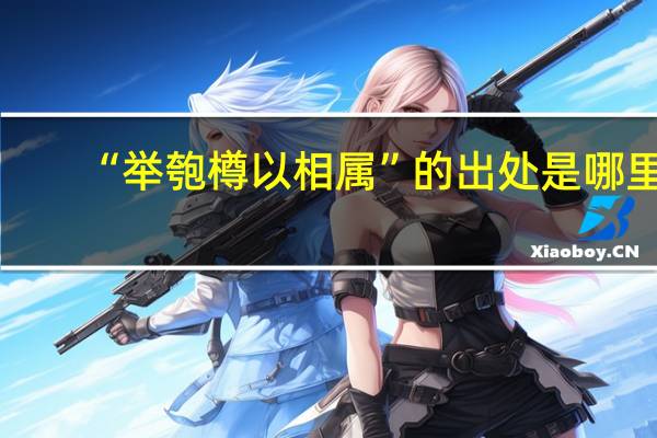 “举匏樽以相属”的出处是哪里