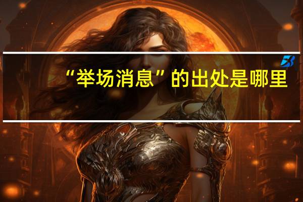 “举场消息”的出处是哪里
