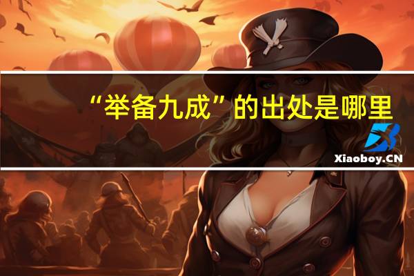 “举备九成”的出处是哪里