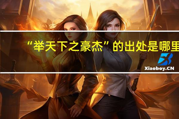 “举天下之豪杰”的出处是哪里